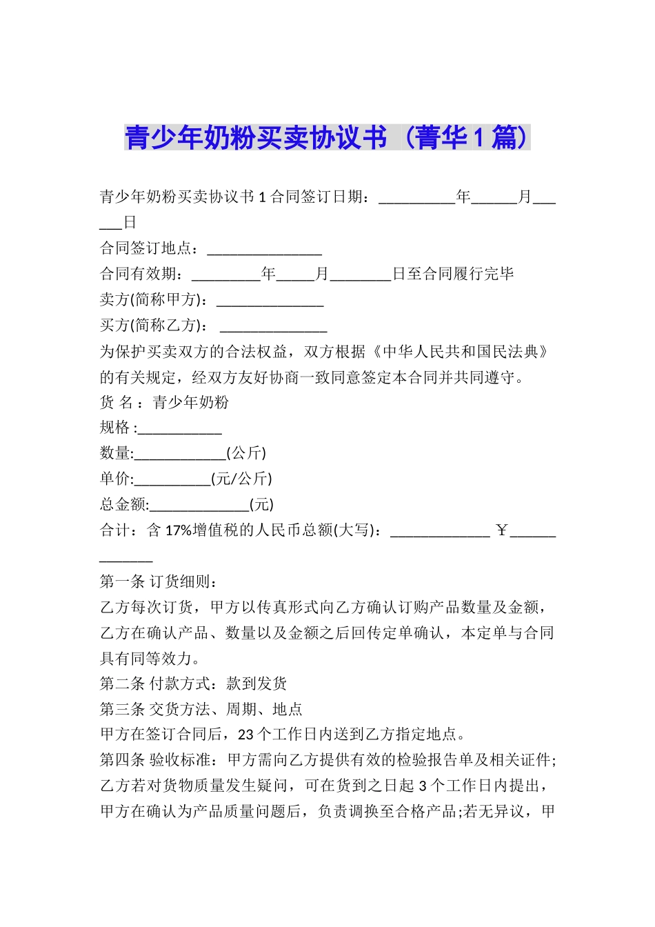 青少年奶粉买卖协议书-_第1页