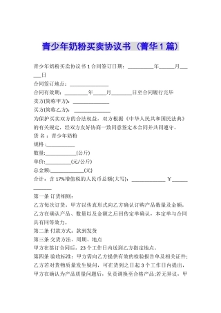 青少年奶粉买卖协议书-