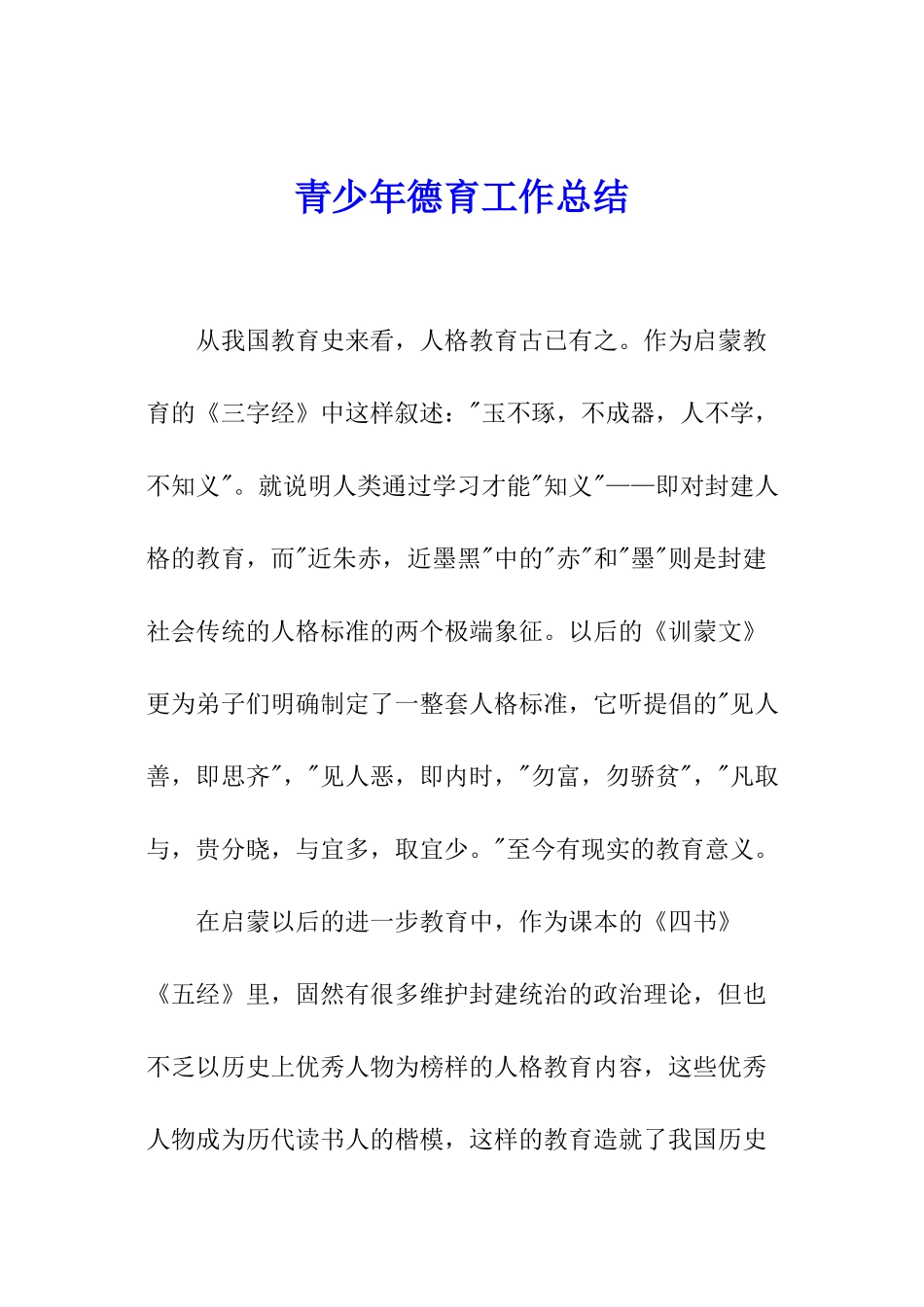 青少年德育工作总结_第1页