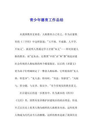 青少年德育工作总结