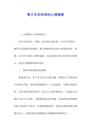 青少年怎样保持心理健康
