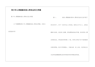 青少年心理健康讲座心得体会范文两篇