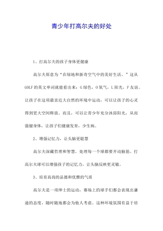青少年打高尔夫的好处