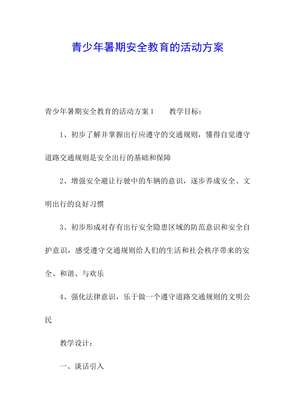 青少年暑期安全教育的活动方案_第1页