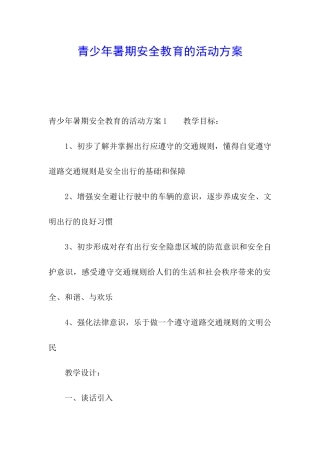 青少年暑期安全教育的活动方案