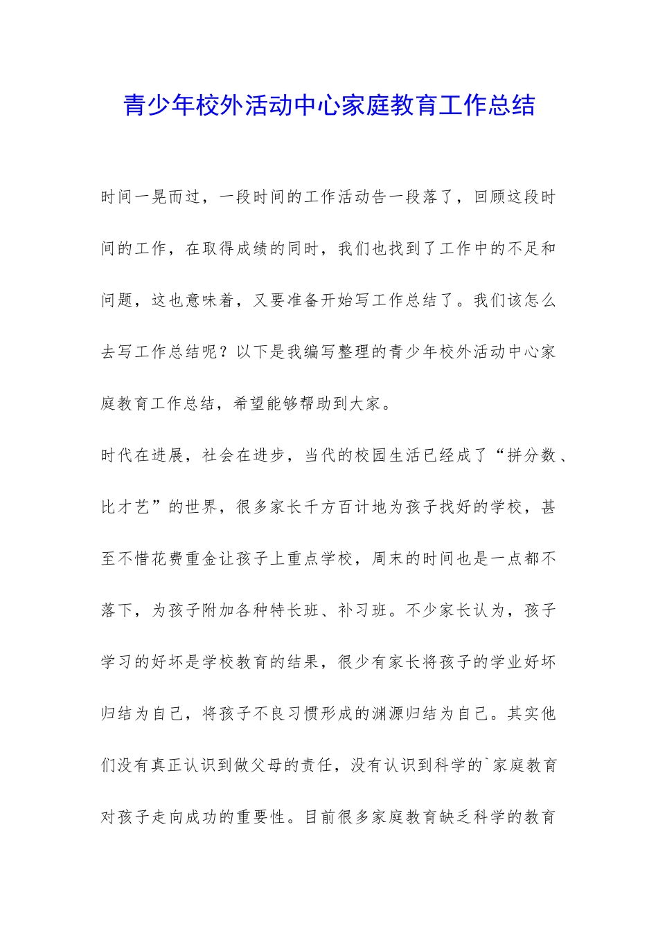 青少年校外活动中心家庭教育工作总结-_第1页