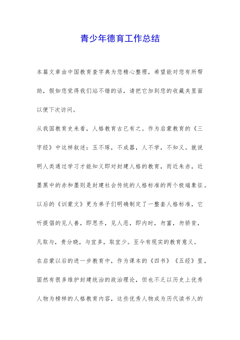 青少年德育工作总结-_第1页