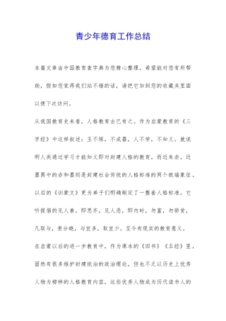 青少年德育工作总结-