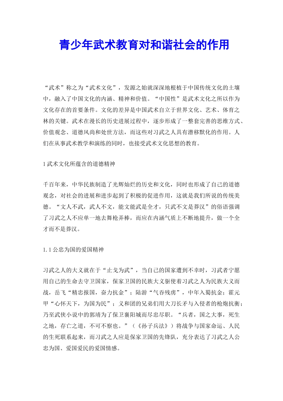 青少年武术教育对和谐社会的作用_第2页
