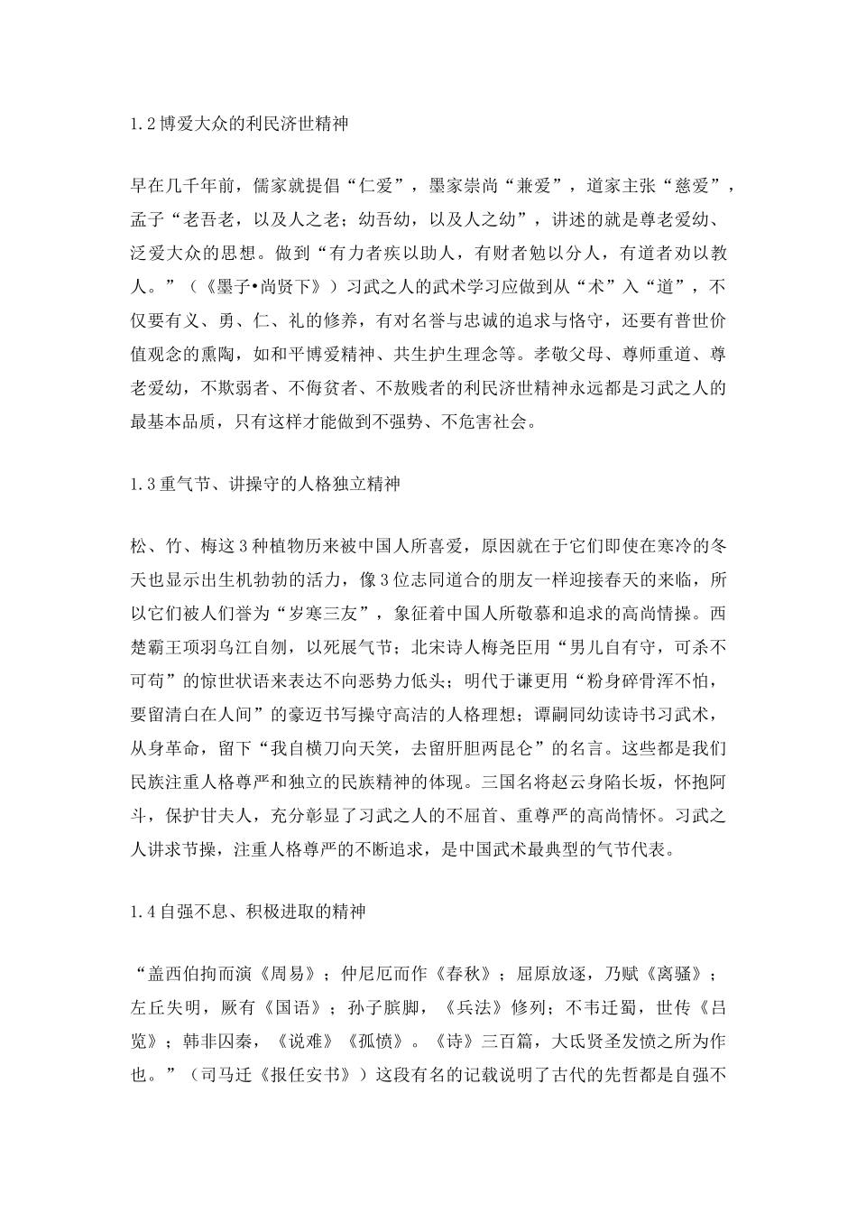 青少年武术教育对和谐社会的作用_第3页