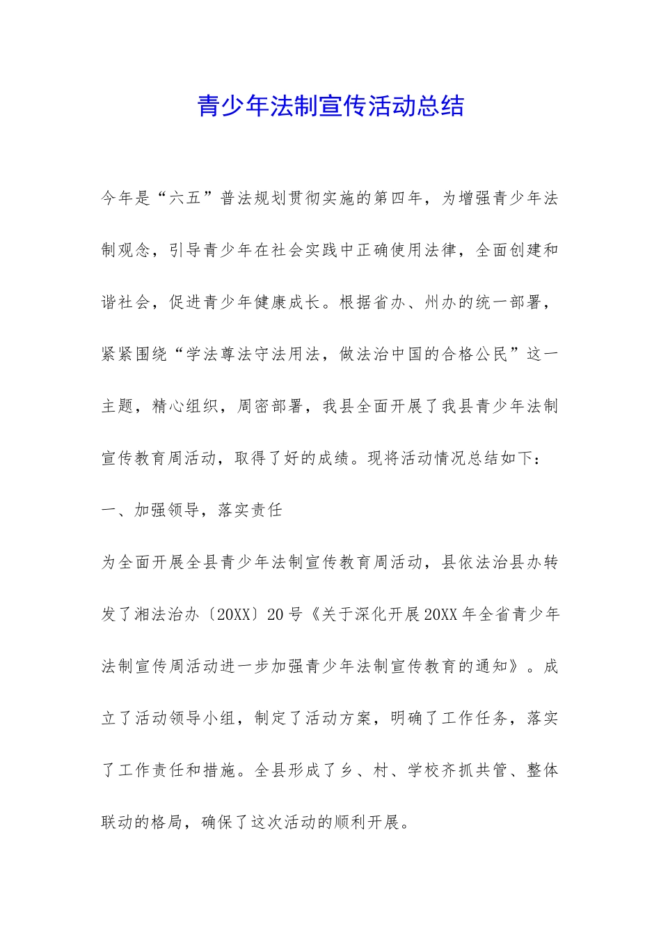青少年法制宣传活动总结-_第1页