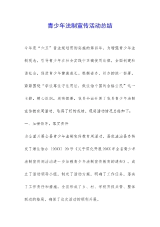 青少年法制宣传活动总结-