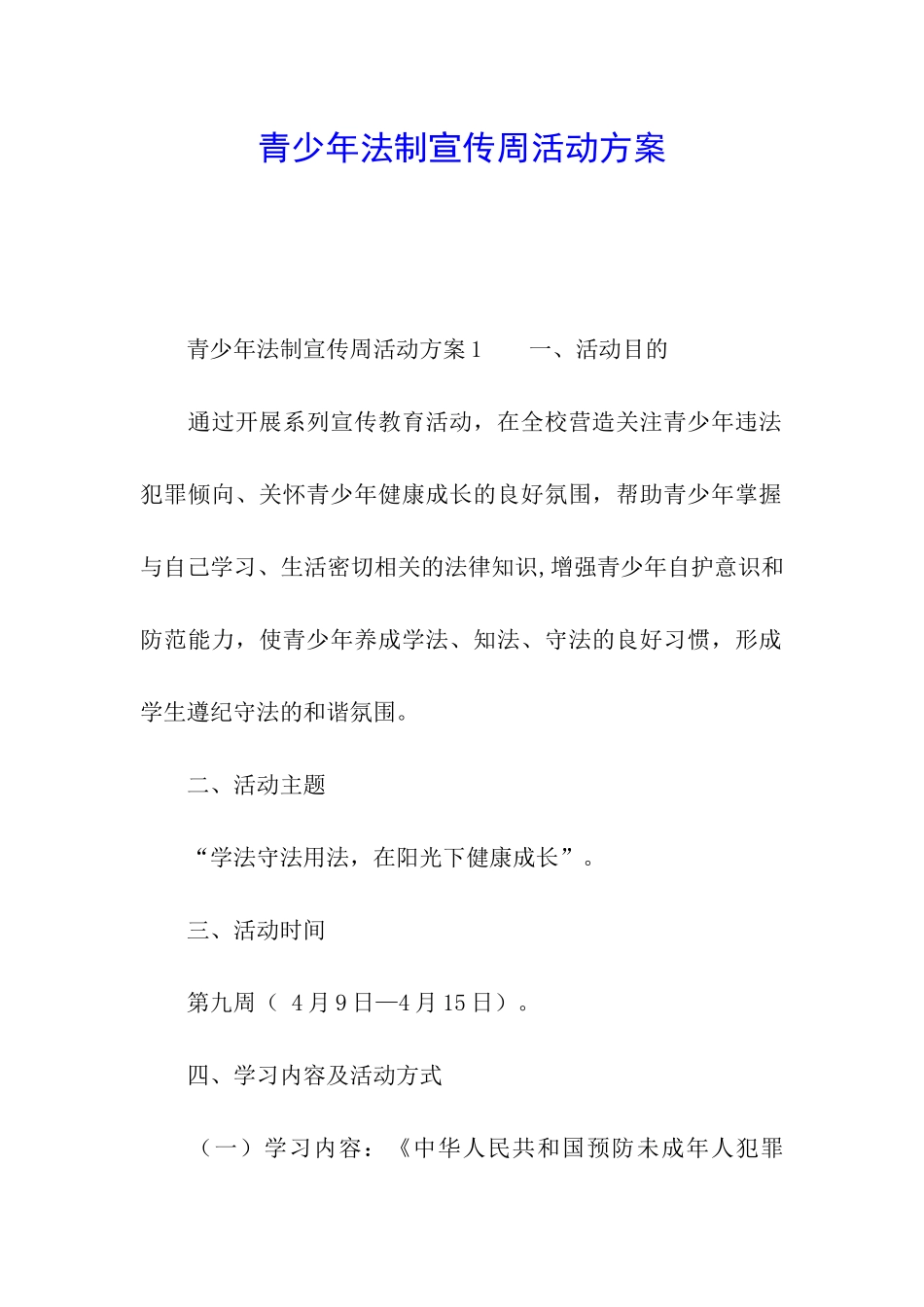 青少年法制宣传周活动方案_第1页