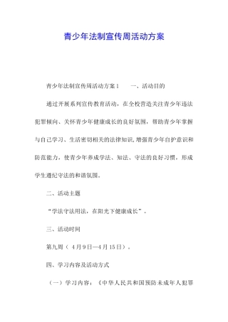 青少年法制宣传周活动方案