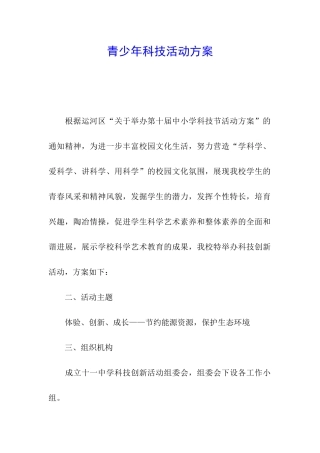 青少年科技活动方案