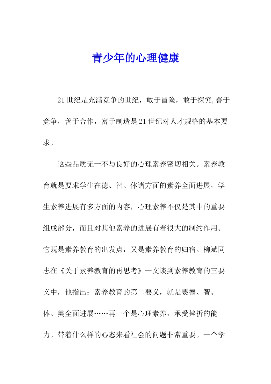 青少年的心理健康_第1页