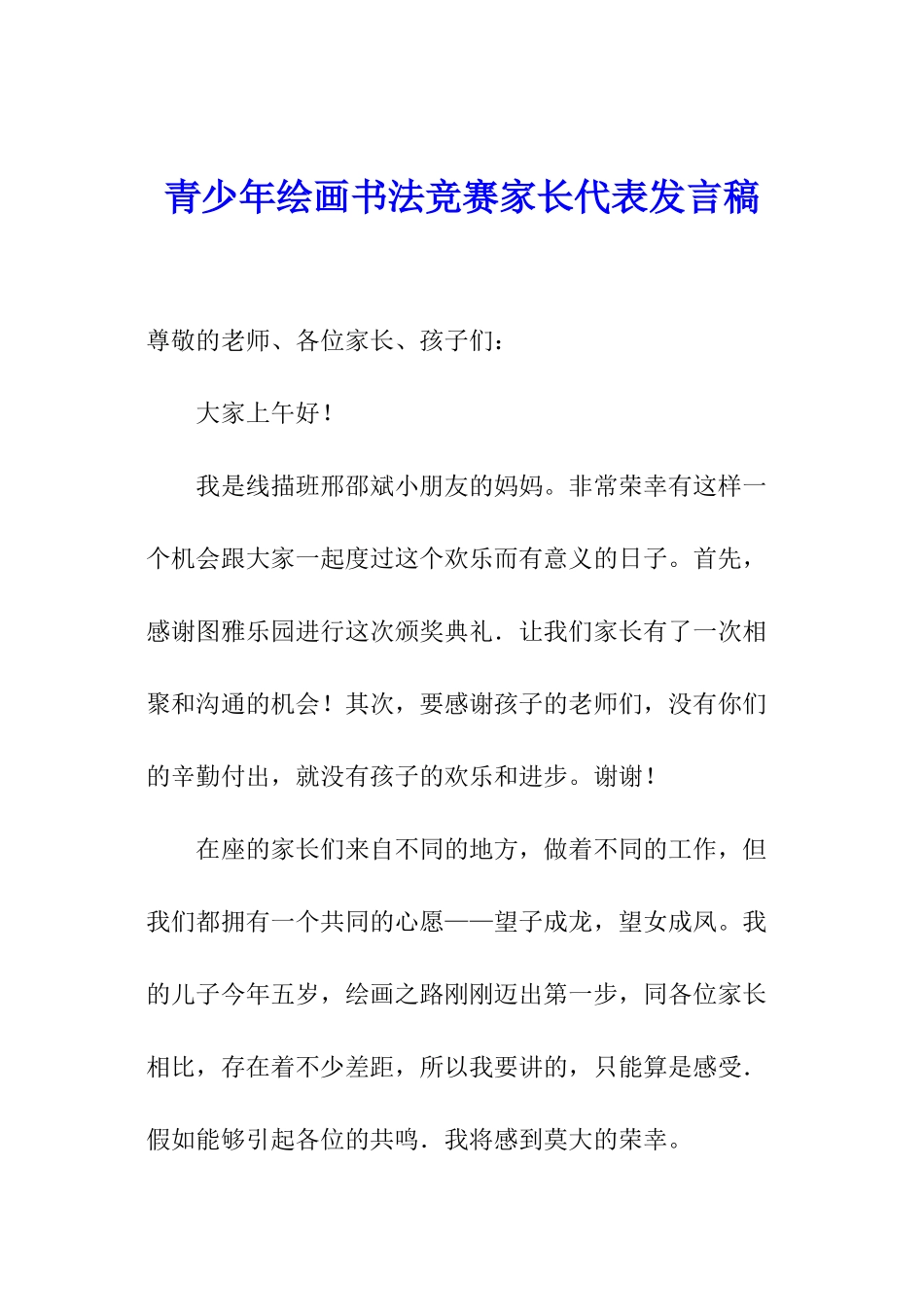 青少年绘画书法比赛家长代表发言稿_第1页