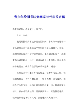 青少年绘画书法比赛家长代表发言稿