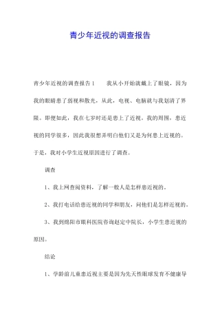 青少年近视的调查报告