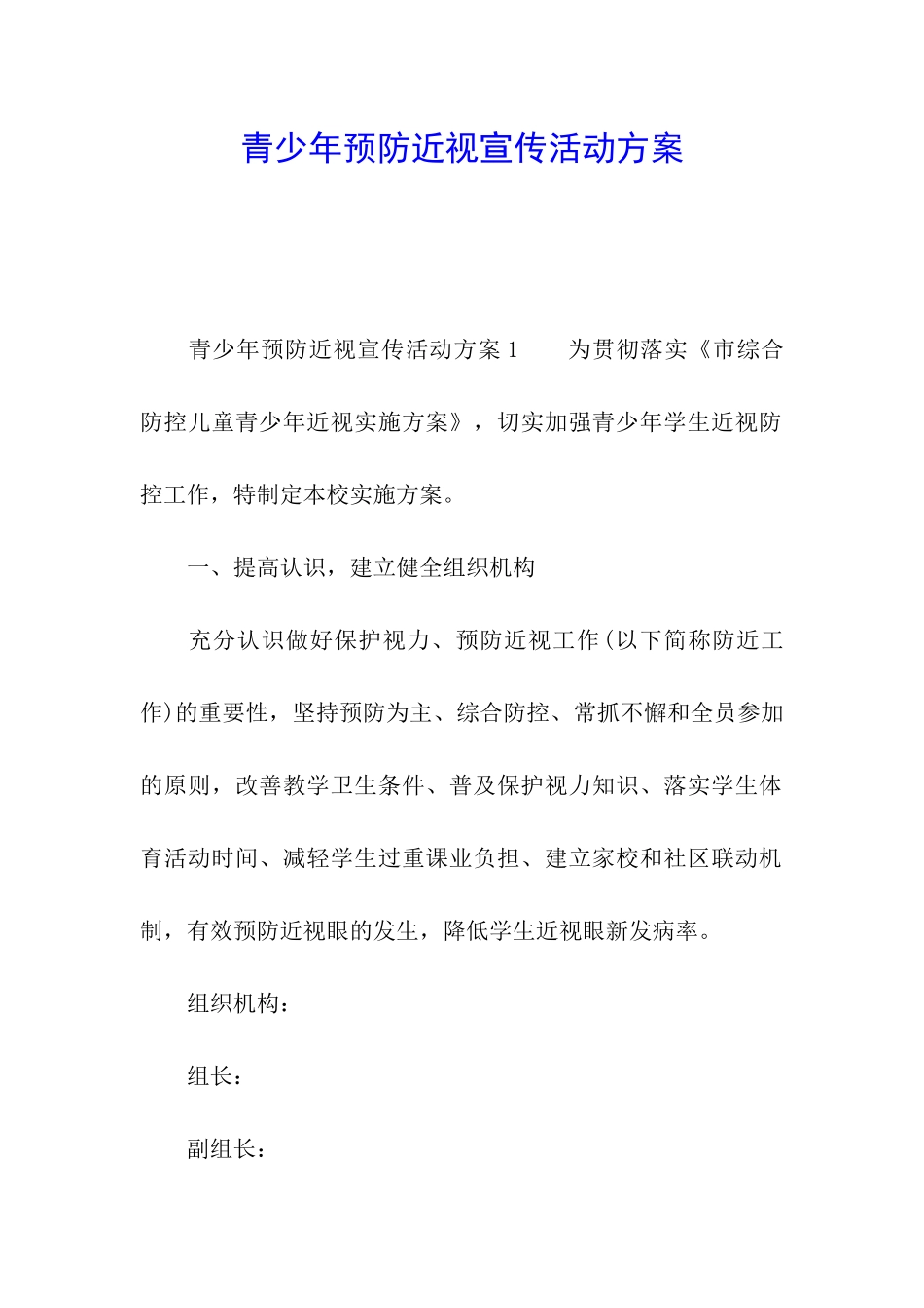青少年预防近视宣传活动方案_第1页