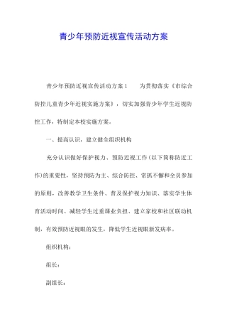 青少年预防近视宣传活动方案