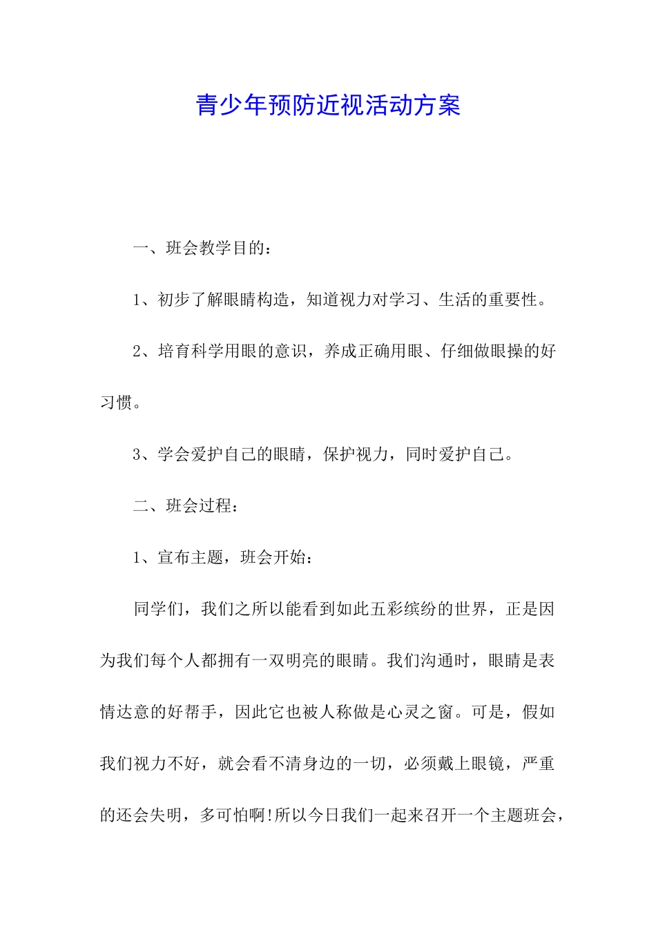 青少年预防近视活动方案_第1页
