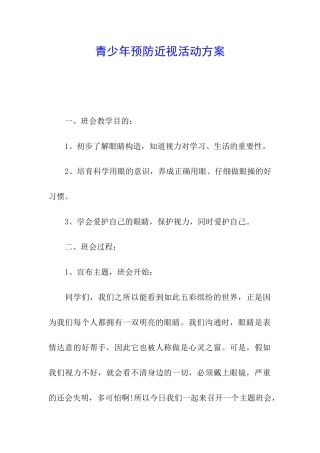 青少年预防近视活动方案