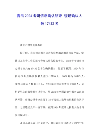 青岛2024考研信息确认结束-现场确认人数17432名