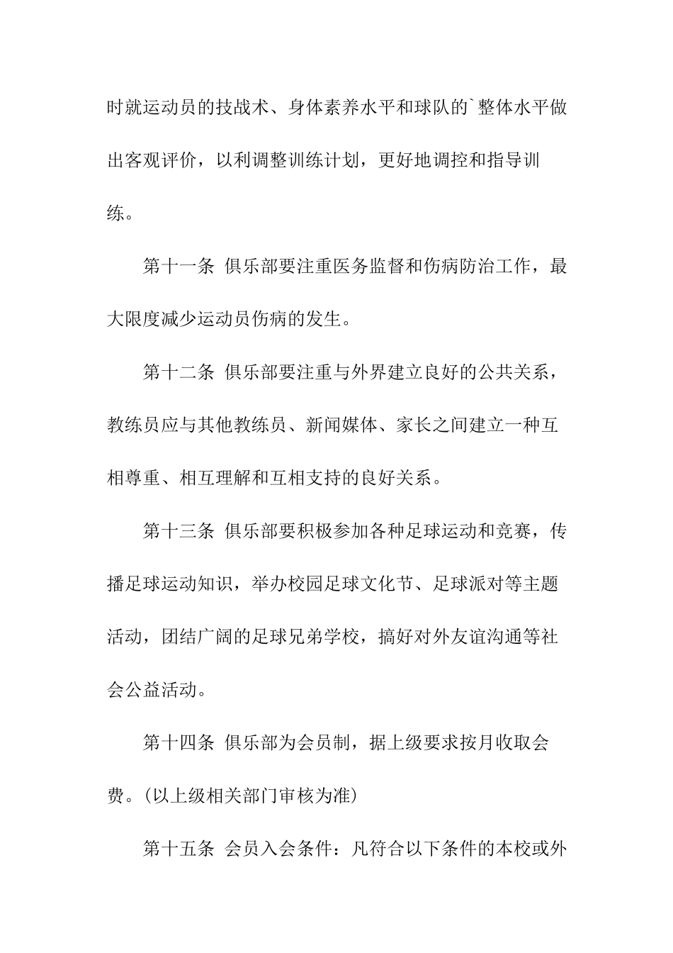 青少年足球俱乐部章程_第3页
