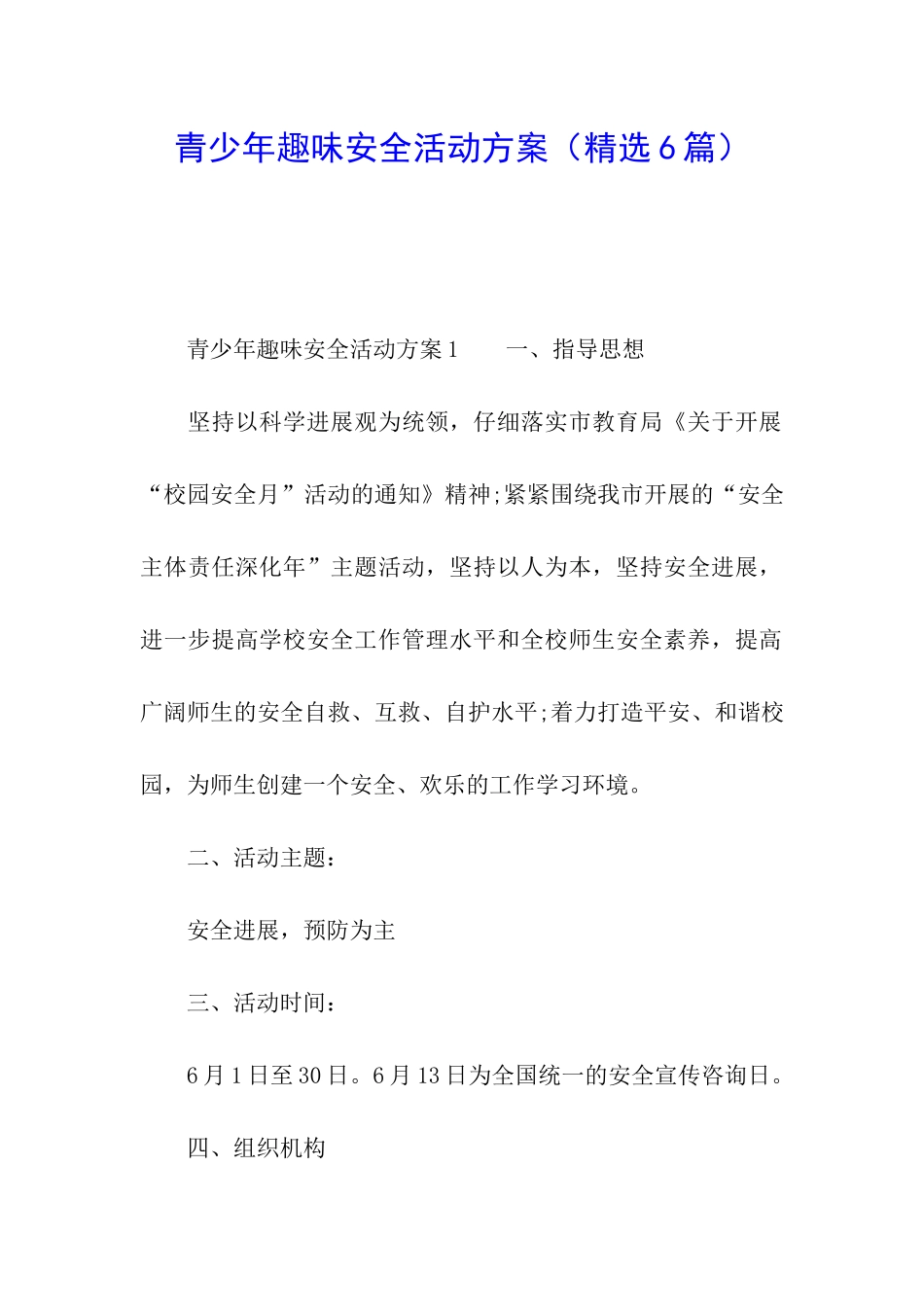 青少年趣味安全活动方案_第1页