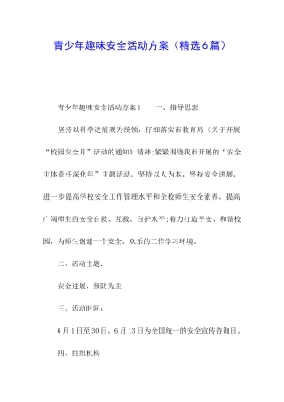青少年趣味安全活动方案