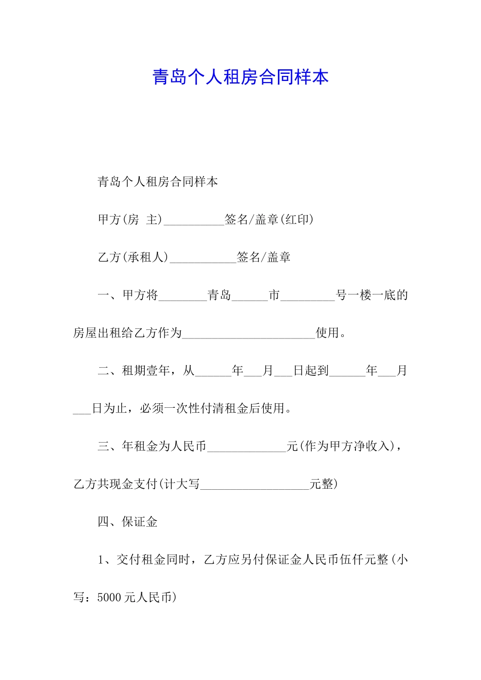 青岛个人租房合同样本_第1页