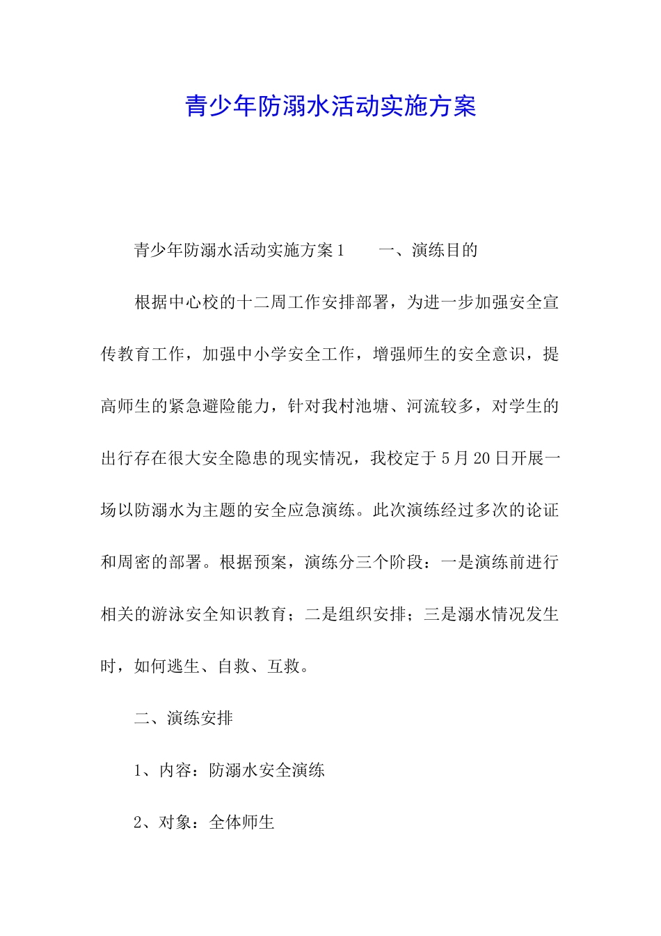 青少年防溺水活动实施方案_第1页