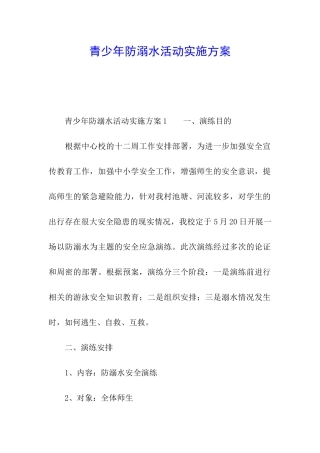 青少年防溺水活动实施方案