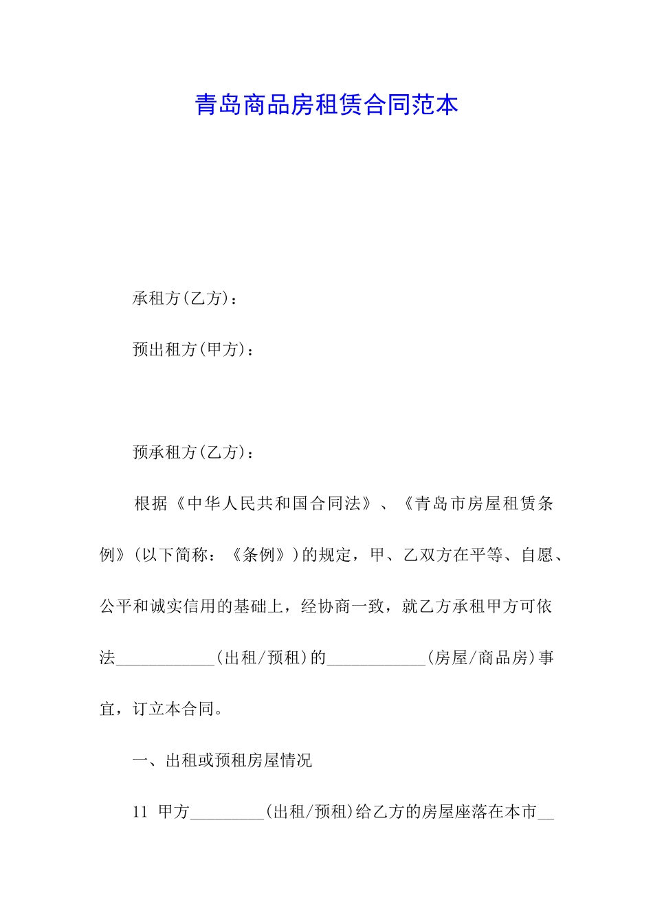 青岛商品房租赁合同范本_第1页