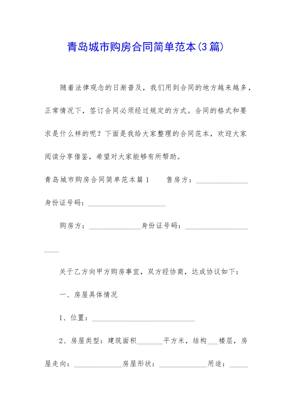 青岛城市购房合同简单范本_第1页