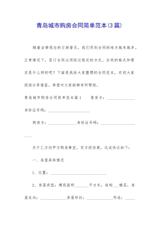 青岛城市购房合同简单范本