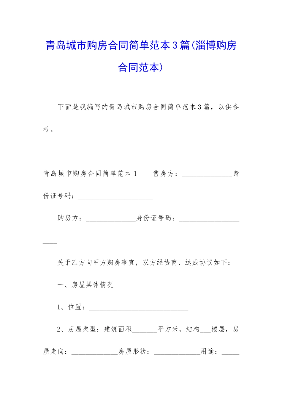 青岛城市购房合同简单范本3篇_第1页
