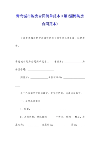 青岛城市购房合同简单范本3篇