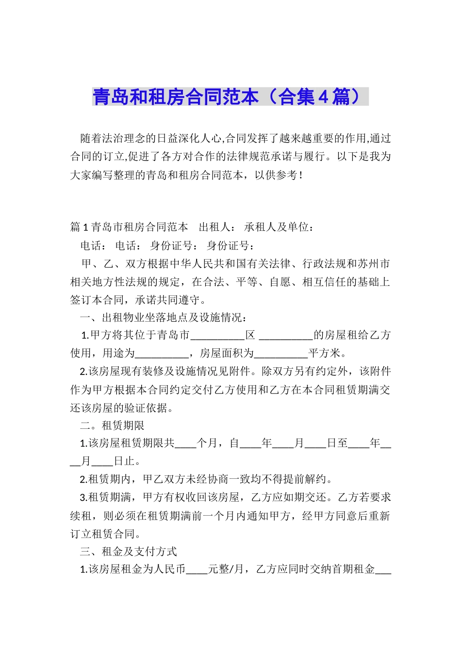 青岛和租房合同范本_第1页