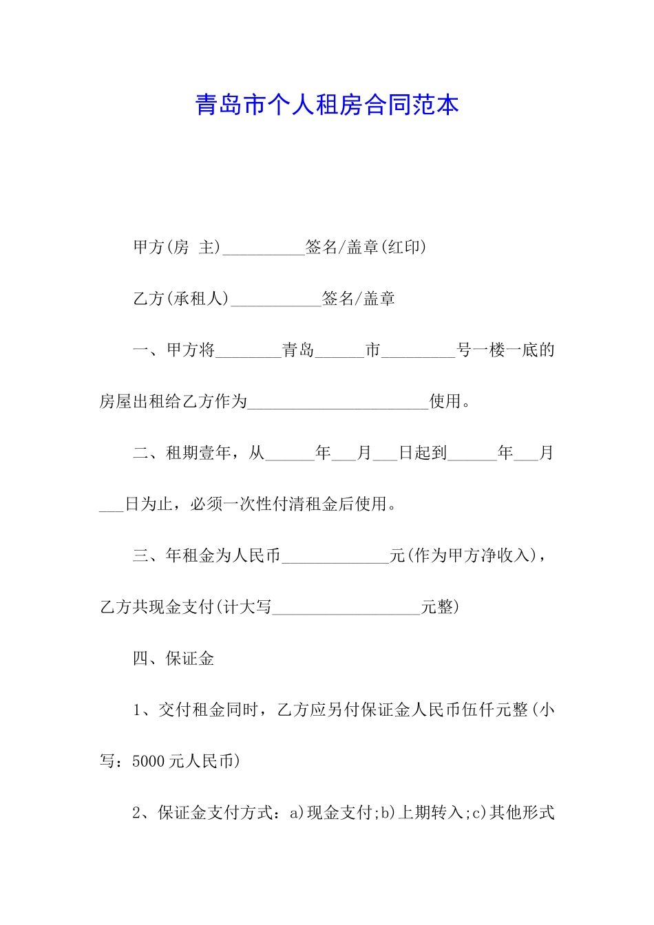青岛市个人租房合同范本_第1页
