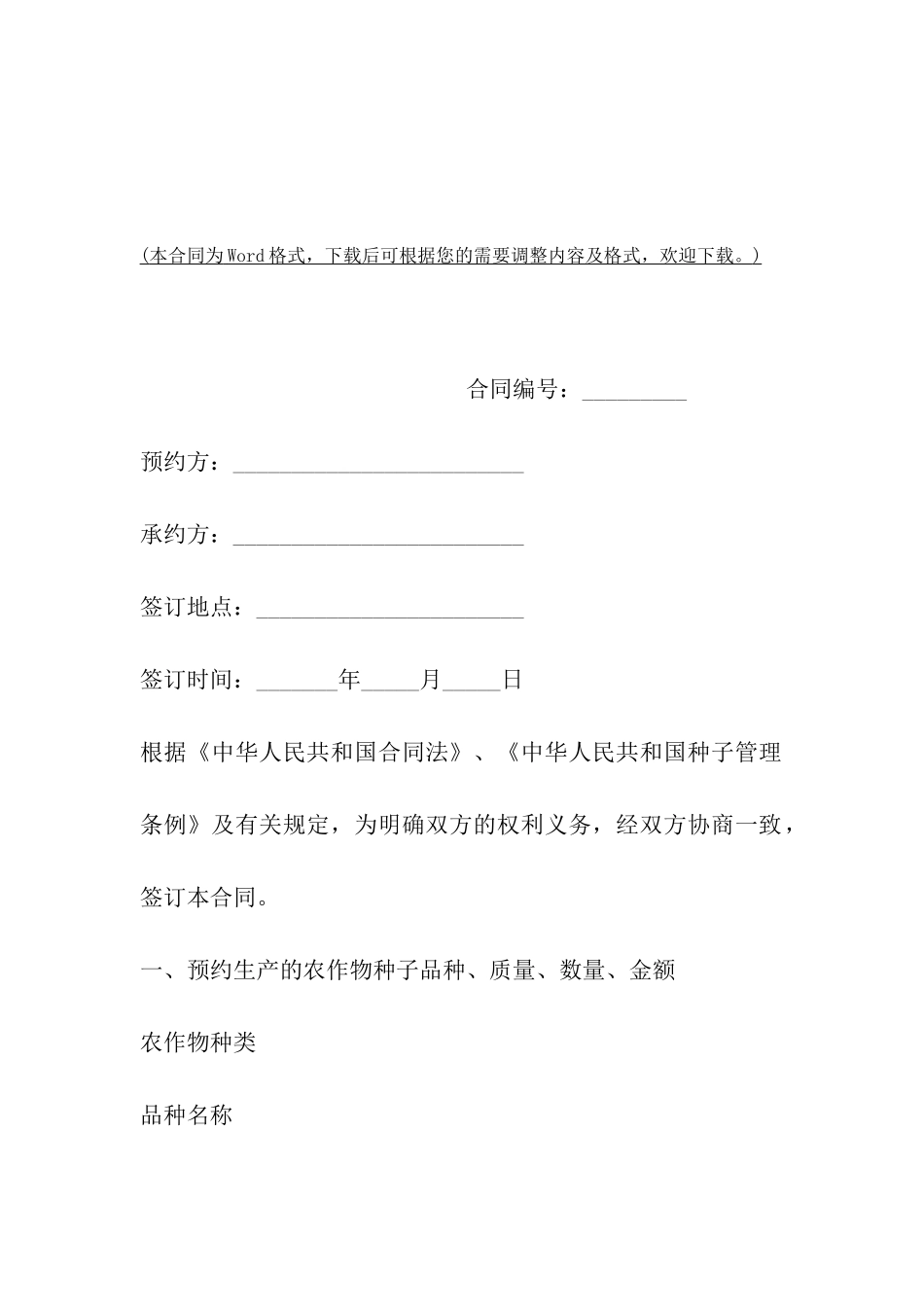 青岛农作物种子预约生产合同_第2页