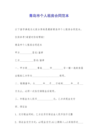 青岛市个人租房合同范本-