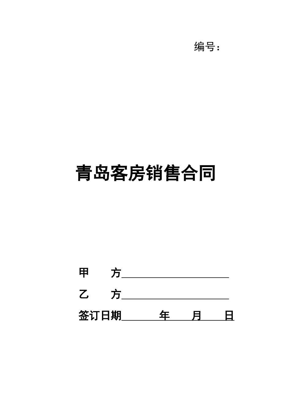 青岛客房销售合同_第1页