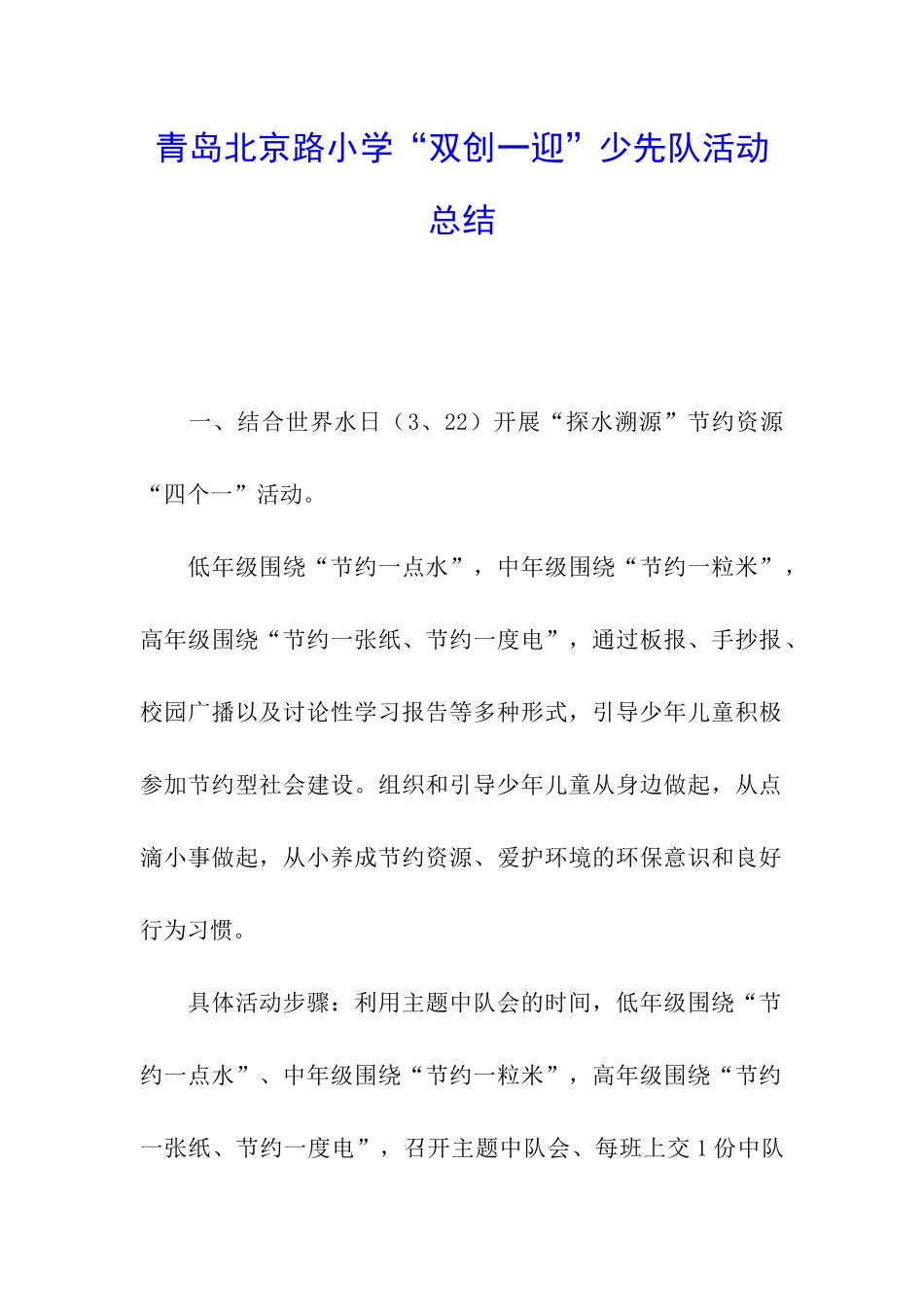 青岛北京路小学“双创一迎”少先队活动总结_第1页
