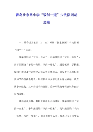 青岛北京路小学“双创一迎”少先队活动总结