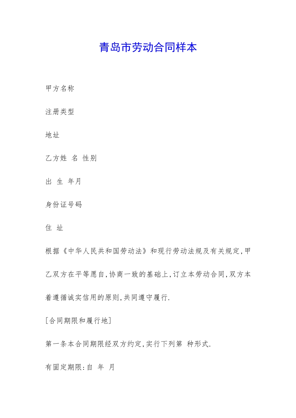青岛市劳动合同样本-_第1页
