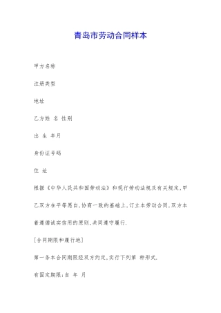 青岛市劳动合同样本-