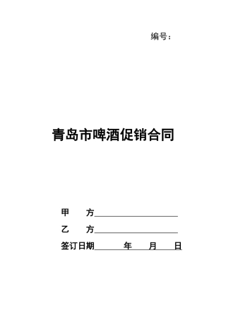 青岛市啤酒促销合同