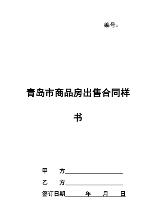 青岛市商品房出售合同样书